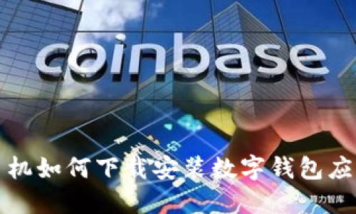 华为手机如何下载安装数字钱包应用详解