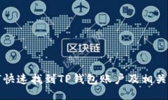 如何快速找到TP钱包账户及