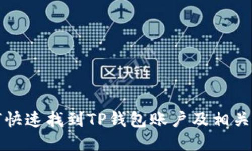如何快速找到TP钱包账户及相关信息