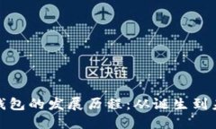数字货币钱包的发展历程