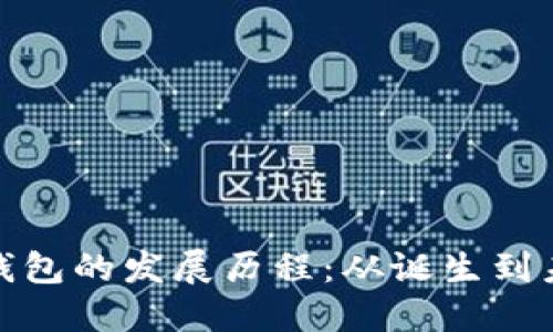 数字货币钱包的发展历程：从诞生到未来的演变