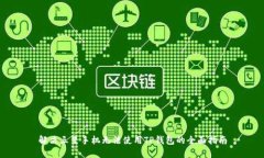 解决三星手机无法使用T