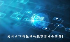 为什么TP钱包中的数字货币