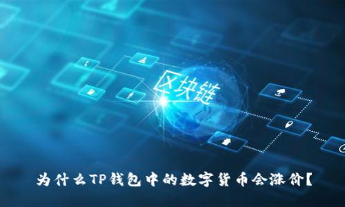 为什么TP钱包中的数字货币会涨价？