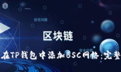 如何在TP钱包中添加BSC网络