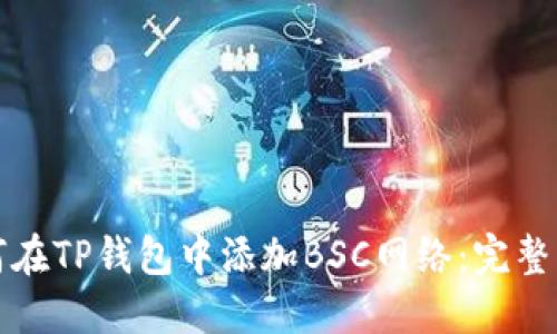 如何在TP钱包中添加BSC网络：完整指南