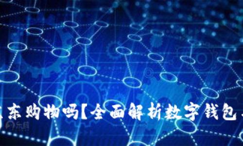 数字钱包支持京东购物吗？全面解析数字钱包与京东的兼容性