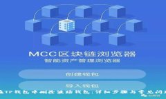 如何在TP钱包中删除波场钱