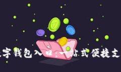 京东邮政数字钱包入口：