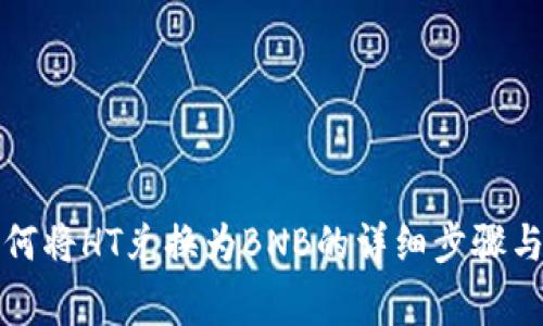 TP钱包如何将HT兑换为BNB的详细步骤与注意事项