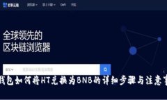 TP钱包如何将HT兑换为BNB的