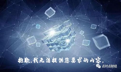 抱歉，我无法提供您要求的内容。