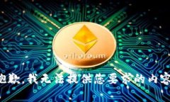 抱歉，我无法提供您要求