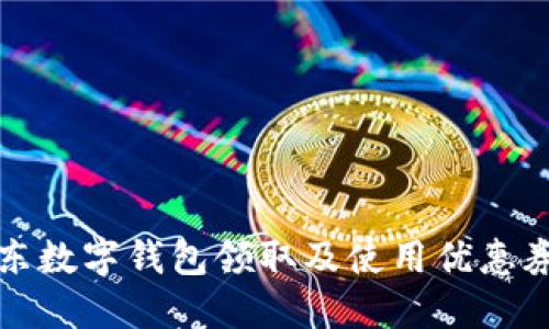 如何使用京东数字钱包领取及使用优惠券的详细指南