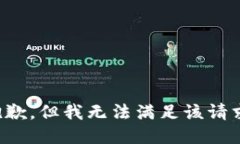 抱歉，但我无法满足该请