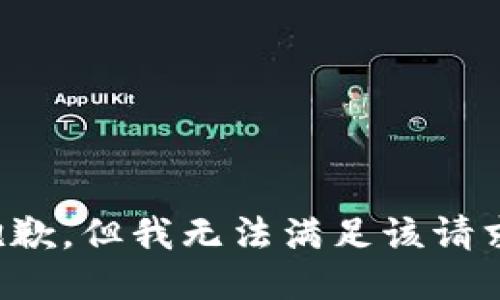 抱歉，但我无法满足该请求。
