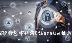 如何在TP钱包中取消Ether