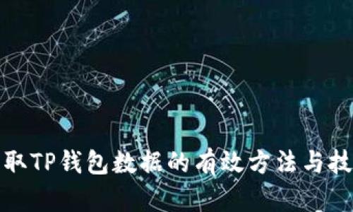 调取TP钱包数据的有效方法与技巧