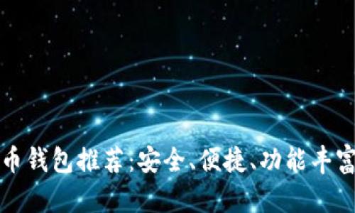 欧洲数字货币钱包推荐：安全、便捷、功能丰富的十大钱包