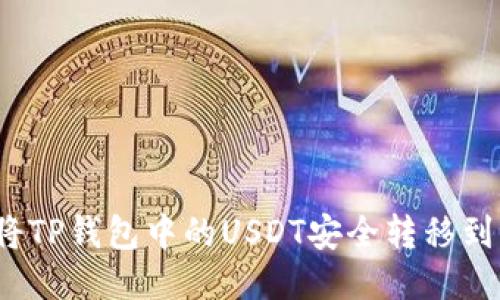  如何将TP钱包中的USDT安全转移到交易所