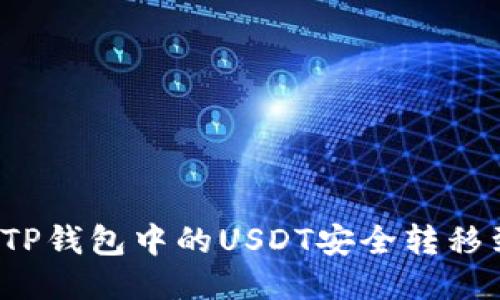  如何将TP钱包中的USDT安全转移到交易所