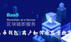 数字人民币钱包：商户如