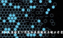 手机无法安装TP钱包的原因