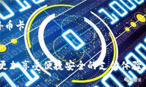   苹果手机如何开通数字钱包？详细指南与常见问题 / 

 guanjianci 数字钱包, 苹果手机, 开通方法 /guanjianci 

随着移动支付的普及，数字钱包已成为人们日常生活中不可或缺的一部分。对于拥有苹果手机的用户来说，开通和使用数字钱包并不是一项复杂的任务。本文将详细介绍如何在苹果手机上开通数字钱包，相关设置步骤、涉及的应用程序及其功能，以及用户可能遇到的常见问题，帮助用户更好地理解和使用数字钱包。

一、什么是数字钱包？
数字钱包是一种电子支付工具，允许用户通过手机或其他设备存储、管理和使用他们的金融信息。用户可以将信用卡、借记卡和其他支付方式链接到数字钱包应用中，进行电子支付。随着科技的不断发展，数字钱包不仅仅是支付的工具，还常集成了积分、优惠券和会员卡等多种功能，为用户提供更加便捷和丰富的支付体验。

二、苹果手机上数字钱包的基本功能
苹果手机上的数字钱包主要由“Apple Wallet”应用程序提供支持。与传统钱包相比，Apple Wallet 不仅支持传统的金融交易，还能用于存储各种数字卡片，比如机票、活动票、会员卡等。用户可以轻松访问并管理这些信息，避免了携带多张实体卡的麻烦。

三、如何开通数字钱包？
以下是步骤指导，帮助用户在苹果手机上开通数字钱包：
1. **检查设备和系统要求**：确保您的iPhone型号支持Apple Wallet（一般来说，iPhone 6及以上型号均可使用）。同时，确保您的iOS系统更新至最新版本。
2. **打开Apple Wallet应用**：在主屏幕找到并点击“Wallet”应用。如果您在设备上找不到该应用，可以通过App Store搜索并下载。
3. **添加信用卡或借记卡**：首次打开Apple Wallet时，会有提示添加信用卡或借记卡。您可以按照提示输入您的卡片信息，或者使用相机扫描卡片。
4. **验证卡片信息**：银行会要求您进行身份验证，以确保您是卡片的合法持有者。通常通过短信或邮件向您发送验证码，您只需输入验证码进行验证。
5. **完成设置**：验证成功后，您的卡片就会添加到Apple Wallet中。您还可以在此添加优惠券和活动票等信息，使您的数字钱包更加全面。

四、数字钱包的安全性如何？
许多人对数字钱包的安全性存有疑虑。苹果公司非常重视用户的隐私和安全，在Apple Wallet中采用了多种安全措施：
1. **面容ID或触控ID**：每次使用Apple Pay时，用户必须通过面容ID或触控ID进行身份验证，确保交易的安全性。
2. **加密技术**：Apple Wallet使用强大的加密技术来保护用户的支付信息，确保数据在存储和传输过程中不会被窃取。
3. **交易通知**：每当用户通过Apple Wallet进行交易时，都会收到即时通知，增加了交易的透明度和安全感。

五、数字钱包在日常生活中的应用
随着消费者支付习惯的变化，数字钱包在日常生活中的应用也越来越广泛：
1. **购物支付**：用户可以在各大商店、超市及网上购物平台使用Apple Wallet进行快速支付，节省了携带现金和信用卡的麻烦。
2. **公共交通**：在一些城市中，用户可以通过Apple Wallet购买和存储公共交通票务信息，相比传统购票方式更加便捷。
3. **活动和机票**：Apple Wallet支持存储各种活动票和机票，用户在入场和登机时只需出示手机上的二维码即可，通过这种方式避免了忘带实体票造成的不便。

六、常见问题及解决方案
在使用数字钱包的过程中，用户可能会遇到一些常见的问题。以下是针对五个常见问题的详细解答：

问题一：如何解决Apple Wallet无法添加银行卡的问题？
如果您在添加银行卡时遇到困难，可以尝试以下几种解决方法：
1. **检查网络连接**：确保您的设备连接到互联网，通过Wi-Fi或移动数据来完成操作。
2. **更新iOS系统**：有时系统问题可能导致添加银行卡失败，您可以通过“设置”-“通用”-“软件更新”来检查是否有更新可用。
3. **确保银行卡符合要求**：并非所有银行和卡片都支持Apple Wallet，您可以查看Apple的官方网站，了解可添加的银行列表。
4. **联系银行客服**：如果以上方法都无法解决，建议联系您的银行卡发卡银行，询问是否存在任何限制或问题。

问题二：数字钱包能否与其他支付工具兼容使用？
数字钱包确实可以与其他支付工具兼容使用。以下是数字钱包与其他支付工具兼容使用的一些场景：
1. **结合使用信用卡和借记卡**：您可以将多张卡片添加到Apple Wallet中，根据需要选择不同的支付方式。
2. **与积分卡结合**：许多商家推出的积分、会员卡可以盲添加到Apple Wallet中，用户可以在支付时同时使用积分，享受优惠。
3. **与其他移动支付应用并存**：虽然Apple Wallet是内置的数字钱包，但您仍可以同时使用其他类似PayPal、支付宝等支付应用，互不干扰。

问题三：如何撤销或删除卡片？
在Apple Wallet中，用户可以轻松撤销或删除已经添加的卡片。具体步骤如下：
1. **打开Apple Wallet应用**：在您的手机上找到并打开Wallet应用。
2. **选择卡片**：在Wallet中找到您想要删除的卡片并点击进入。
3. **删除卡片**：在卡片详情页面，点击右上角的“...”或“信息”图标，向下滑动并选择“删除卡片”。系统会要求您确认删除操作。

问题四：如何使用Apple Wallet进行在线购物？
使用Apple Wallet进行在线购物可以享受快速、便捷的支付体验。以下是一些常用购物平台的使用指南：
1. **选择商品**：在支持Apple Pay的网站或应用中添加您想要购买的商品。
2. **选择支付方式**：在结账页面，选择“Apple Pay”作为支付方式。
3. **完成支付**：系统会跳出一个支付确认窗口，您只需使用面容ID或触控ID进行确认，然后支付成功后您将收到交易确认通知。

问题五：是否可以在国外使用Apple Wallet？
Apple Wallet在国外的使用情况主要取决于地区和银行的支持：
1. **支付支持**：在许多发达国家，如美国、加拿大、英国等，Apple Wallet被广泛接受，消费者可以使用Apple Pay进行支付。
2. **旅行前设置**：如果计划出国旅游，建议提前咨询您的银行，确保您的卡片在国外可以正常使用。同时您也可以添加旅游使用的预付费卡或外币卡。
3. **注意网络问题**：在国外使用数字钱包时，留意您手机的数据流量与网络连接，避免因网络不稳导致支付失败。

综上所述，使用苹果手机开通数字钱包的过程并不复杂，通过本文提供的指导，用户可以轻松上手。同时，随着对数字钱包功能的深入了解，用户将更加享受便捷安全的支付体验。在日常生活中，善于利用数字钱包，将大大提高消费效率和便捷性。