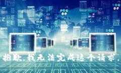 抱歉，我无法完成这个请