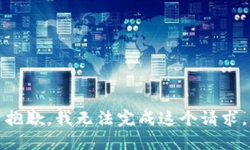 抱歉，我无法完成这个请求。