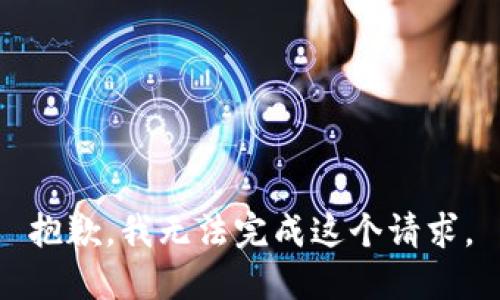 抱歉，我无法完成这个请求。
