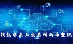 如何将TP钱包中未上交易所