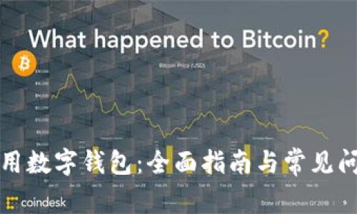 如何使用数字钱包：全面指南与常见问题解答