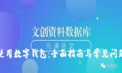 如何使用数字钱包：全面