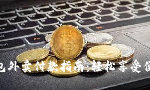 数字钱包外卖付款指南：轻松享受便捷美食