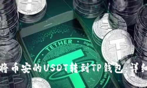 如何将币安的USDT转到TP钱包：详细指南