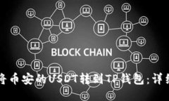 如何将币安的USDT转到TP钱