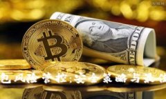 TP钱包风险管控：安全策略