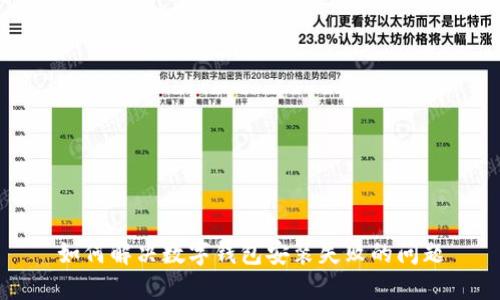 如何解决数字钱包安装失败的问题