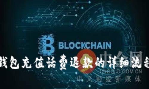 数字钱包充值话费退款的详细流程解析