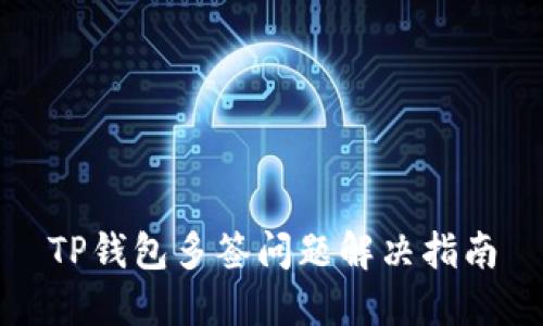 TP钱包多签问题解决指南