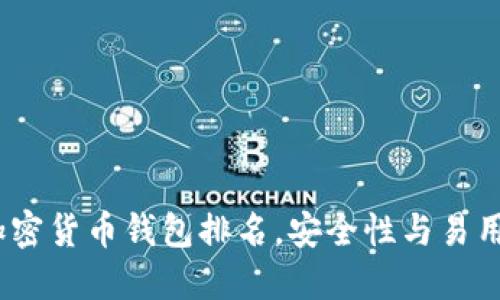 2023年最佳加密货币钱包排名，安全性与易用性的完美结合