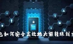 TP钱包如何安全高效地大额