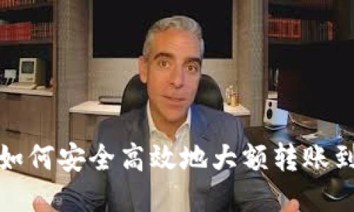 TP钱包如何安全高效地大额转账到交易所
