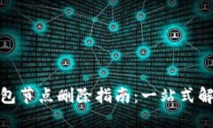 : TP钱包节点删除指南：一