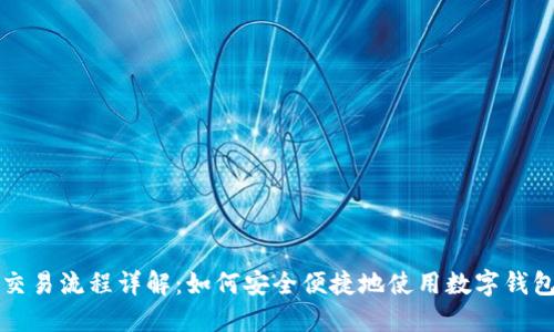 数字钱包交易流程详解：如何安全便捷地使用数字钱包进行交易