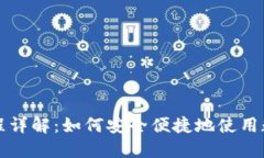 数字钱包交易流程详解：