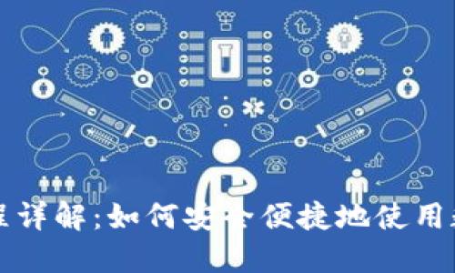 数字钱包交易流程详解：如何安全便捷地使用数字钱包进行交易