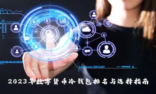 2023年数字货币冷钱包排名与选择指南