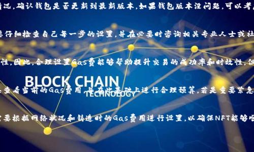   如何在TP钱包中设置Gas费并确保交易顺利进行 / 
 guanjianci TP钱包, Gas费, 加密货币交易 /guanjianci 

在进行加密货币交易时，Gas费是一个不可或缺的概念。Gas费通常用来支付交易在区块链上被处理的费用。在TP钱包中，了解如何设置Gas费能够确保你的交易顺利完成并避免不必要的延误。本文将全面介绍如何在TP钱包中设置Gas费，以及相关问题的解答。

什么是Gas费，为什么需要设置它？
Gas费是区块链网络上执行交易或智能合约时需要支付的小额费用。在以太坊等区块链中，Gas费的生成与网络的拥堵程度、交易复杂性等有关。设置适当的Gas费是确保交易顺利进行的重要步骤，尤其在网络繁忙时，如果Gas费设置过低，交易可能会被延迟或完全不被处理。

在TP钱包中，Gas费通常会自动推荐一个标准值，但用户也可以根据实际需要进行手动调整。例如，在网络繁忙时，用户可能需要提高Gas费，以确保交易迅速被确认；而在网络较空的时候，用户可以适当降低Gas费，以节省成本。

如何在TP钱包中查看当前Gas费？
在TP钱包中，用户可以通过以下步骤查看当前Gas费：
ol
    li打开TP钱包，选择相应的区块链网络（如以太坊等）。/li
    li进入交易页面，输入交易信息（如接收地址和金额）。/li
    li在Gas费设置部分，用户可以看到当前网络推荐的Gas费值。这通常会分为“快速”、“标准”和“慢速”三个档次，用户可根据自己的需求选择相应的级别。/li
/ol

了解当前Gas费的情况，可以帮助用户快速决策并合理安排交易时间。这对于需要紧急交易的用户尤其重要。

如何在TP钱包中自定义Gas费？
用户在TP钱包中设置Gas费非常简单，以下是详细步骤：
ol
    li打开TP钱包，选择要进行的交易。/li
    li在交易设置页面，找到Gas费选项。在这里，用户会看到系统推荐的Gas费用。用户可以根据需要手动输入Gas费用。/li
    li若想要更快完成交易，可以尝试上述三个等级中更高的费用；如果不着急，可以选择较低的费用。/li
    li确认设置后，继续完成交易操作，提交交易请求。/li
/ol

有时用户可能会困惑如何选择正确的Gas费，建议实时关注网络状态，并结合个人需求来决定。

高Gas费是否总是最好？
尽管高Gas费通常意味着更快的交易确认，但并不是说高Gas费始终是最佳选择。实际上，用户需要综合考虑多种因素，如当前网络拥堵程度、交易的重要性以及费用预算等。

例如，在网络空闲的时候，设置过高的Gas费可能会导致成本浪费。而在网络拥堵，且需要交易立即得到确认的情况下，提高Gas费有助于快速完成交易。此外，用户还可以通过诸如区块浏览器等工具，观察历史交易中的Gas费使用情况，以指导自己的选择。

如何避免因Gas费而导致的交易失败？
为了避免因Gas费设置不当导致的交易失败，用户可以采取以下措施：
ol
    li查看网络状态并获取实时Gas费用信息。用户可以在区块浏览器或专门的网站上查看当前Gas费水平。/li
    li在进行大额交易或重要交易时，适当提高Gas费用，确保交易可以在较短时间内确认。/li
    li在发起交易前，可以预估好手续费，判断自己的设置是否合理，避免设置过低。/li
    li了解自己的钱包设置，许多钱包提供自动Gas费建议，用户可以基于建议作出决定。/li
/ol

多加留意Gas费的设置，可以有效地减少交易失败的风险。

结论
Gas费在加密货币交易中起着至关重要的作用。在TP钱包中，用户可以轻松查看和设置Gas费，以符合自己的需求。然而，在设置Gas费时，要根据当前网络状态、交易紧迫性和成本预算进行合理选择。希望通过本文的介绍，能帮助用户更好地理解和操作TP钱包中的Gas费设置，使交易更加顺畅与安全。

常见问题解答

h41. 在TP钱包中不可设置Gas费时，该怎么办？/h4
如果用户在TP钱包中无法手动设置Gas费，可能是由于当前的网络状态或钱包设置引起的。建议首先检查网络连接情况，确认钱包是否更新到最新版本。如果钱包版本没问题，可以考虑重新启动应用程序或清除缓存。如果仍有问题，可以查看钱包的官方支持渠道，寻求帮助。

h42. 交易失败的原因有哪些？/h4
交易失败的原因包括Gas费设置过低、网络拥堵导致未及时确认、接收地址错误、余额不足、网络服务故障等。用户需要仔细检查自己每一步的设置，并在必要时咨询相关专业人士或社区。

h43. Gas费会影响交易的安全性吗？/h4
Gas费本身并不会直接影响交易的安全性，但低Gas费可能导致交易确认延迟，从而影响用户的市场行为和资产流动性。因此，合理设置Gas费能够帮助提升交易的成功率和时效性，但确保安全性还需用户自行检查其他方面，比如确认地址和智能合约的正确性。

h44. 如何选择适合自己的Gas费水平？/h4
用户应该根据当前网络拥堵情况、交易的紧急程度以及个人的预算来选择Gas费水平。可以通过区块链浏览器等工具查看当前的Gas费用，并在此基础上进行合理预算。若是重要紧急的交易，建议提高Gas费；若是一般交易，适合的平均值即可。

h45. 设置Gas费对Minting NFT有影响吗？/h4
设置Gas费对Minting NFT是有影响的。当用户进行NFT铸造时，Gas费用通常比较高，因涉及复杂的合约执行。用户需要根据网络状况和铸造时的Gas费用进行设置，以确保NFT能够顺利铸造。

综上，Gas费在TP钱包中的设置是每位用户都应该掌握的技巧，希望以上内容能够帮助你更好地进行加密货币交易。